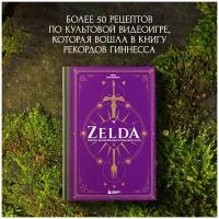 Тибо Вилланова. Zelda. Рецепты, вдохновленные легендарной сагой. Неофициальная кулинарная книга