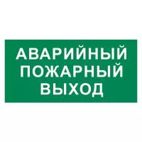 Знак аварийный пожарный выход (Пленка самоклеящаяся 200x100)