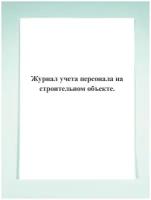 Журнал учета персонала на строительном объекте