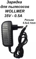 Зарядка адаптер блок питания для пылесосов WOLLMER 35V - 0.5A. Разъем 5.5х2.1