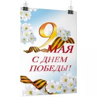 Плакат на 9 мая / Постер ко Дню Победы