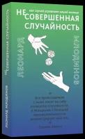 (Не)совершенная случайность. Как случай управляет нашей жизнью | Млодинов Леонард