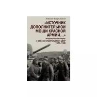 Книга Безугольный А. Ю. Источник дополнительной мощи Красной армии."Национальный вопрос в военном строительстве в СССР. 1922-1945М Политическая энциклопедия, 2016271 с