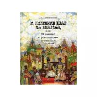 Ахременкова К пятерке шаг за шагом, или 50 занятий с репетитором. 2-4 кл./Ахременкова Л. А