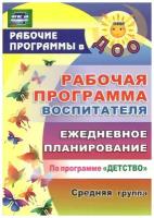 Рабочая программа воспитателя. Ежедневное планирование по программе Детство. Средняя группа