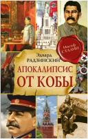 Апокалипсис от Кобы. Исправленное и дополненное издание / Радзинский Э. С