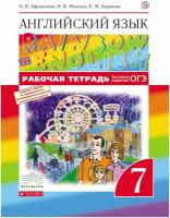 Афанасьева О.В.,Михеева И "Rainbow English. Английский язык. 7 класс. Рабочая тетрадь с тестовыми заданиями ОГЭ"