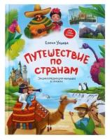 МояПерваяКн(Феникс)(о) Путешествие по странам Энц. д/малышей в сказках (Ульева Е.)