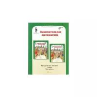 Занимательная математика 1 класс. Методическое пособие