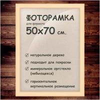 Фоторамка 50х70 см., деревянный багет 40мм