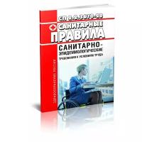 СП 2.2.3670-20 Санитарно-эпидемиологические требования к условиям труда. Последняя редакция - ЦентрМаг