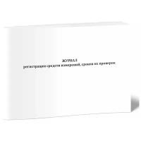 Журнал регистрации средств измерений, сроков их проверок - ЦентрМаг