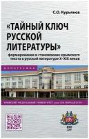 Курьянов С.О. "Тайный ключ русской литературы": формирование и становление крымского текста в русской литературе X-XIX веков