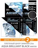 Плетеный шнур для рыбалки зимний AQUA Black Brilliant 25m 0.14mm 8.5kg 2шт