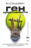 Ген креативности. Как придумывать идеи и развивать в себе творческие способности Сташкевич Ян