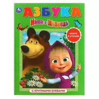 Книга с крупными буквами "Азбука. Маша и Медведь"