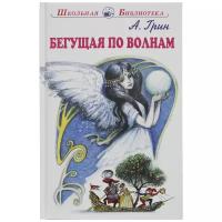 Грин Александр Степанович. Бегущая по волнам с цветными рисунками