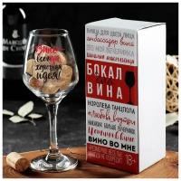 Бокал для вина "Вино - всегда хорошая идея" 4854906