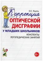 Коррекция оптической дисграфии у младших школьников. Конспекты логопедических занятий