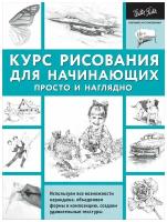 Курс рисования для начинающих. Просто и наглядно