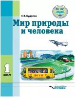 Окружающий мир. 1 класс. Учебник для специальных образовательных организаций VIII вида. ФГОС | Кудрина Светлана Владимировна