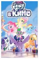 My Little Pony в кино