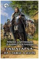 Злотников Роман Валерьевич, Калинин Даниил Сергеевич "Таматарха. На службе у Изгоя"