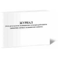 Журнал учета результатов медицинских осмотров работников (движения личных медицинских книжек) - ЦентрМаг