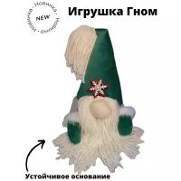 Гном новогодний/ игрушка новогодняя гном/ игрушка под елку