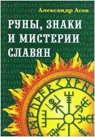 Руны, знаки и мистерии славян. Асов А. И