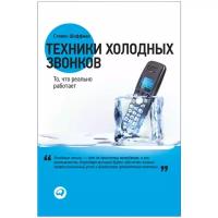 Техники холодных звонков. То, что реально работает