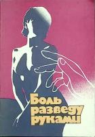 Книга "Боль разведу руками" Рекоммендации по точечному массажу Ленинград 1989 Мягкая обл. 56 с. С ч/