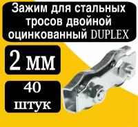 Зажим для стальных тросов двойной DUPLEX 2 мм