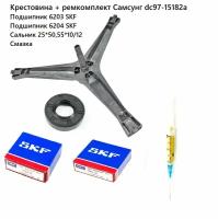 Крестовина стиральной машины Самсунг DC97-15182A + подшипник 6203 SKF + подшипник 6204 SKF + сальник 25*50,55*10/12 + смазка