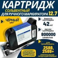 Картридж HP 2588+ черный для ручного маркиратора