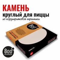 Камень для пиццы круглый 800 Degrees Premium Pizza Stone