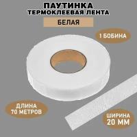 Паутинка клеевая для ткани / белая, ширина 20 мм, 70 м / Термоклеевая лента для шитья