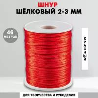 Шнур шелковый для рукоделия 2 мм, 46 метров, красный 01 (820) / нейлоновый / атласный