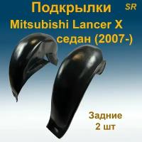 Подкрылки задние для Mitsubishi Lancer X SD седан (2007) 2 шт