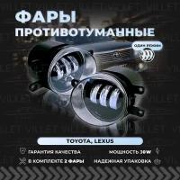 Светодиодные противотуманные фары Тойота Авенсис / Корола / Камри / Прадо / Альфард / Рав4 / Фортунер / Хайлендер, туманки Лексус CT200 / ES / GS / LX / RX - Led птф 30W