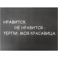 Наклейка на авто Нравится, не нравится - терпи, моя красавица. / Стикер на авто / Тюнинг авто