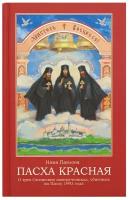 Книга Пасха красная. О трёх Оптинских новомучениках убиенных на Пасху 1993 года