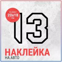 Наклейка на авто 20х18 Цифра 13