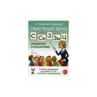 Свистящие звуки С, Сь, З, Зь, Ц. Называем и различаем. Альбом упражнений для детей 5-7 лет с речевыми нарушениями. Учебно-практическое пособие