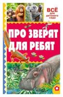 Книга ЭКСМО Всё для детского сада "Про зверят для ребят" 978-5-17-093363-1