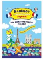 Блокнот занимательных заданий. Le francais divertissant. Детям 6-10 лет. ФГОС