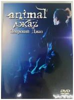 ANIMAL ДЖАZ - зверский джаз (DVD+буклет)