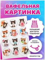 Вафельные картинки для торта на День рождения "Кошки, котята". Декор для торта / съедобная бумага А4