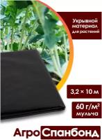 Спанбонд укрывной 3,2х10 м Мульча марки 60 / Агротекстиль для теплиц, растений / Нетканый укрывной материал