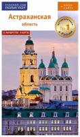 Путеводитель по Астраханской области с картами для туристов и путешественников. Флип-карта в подарок